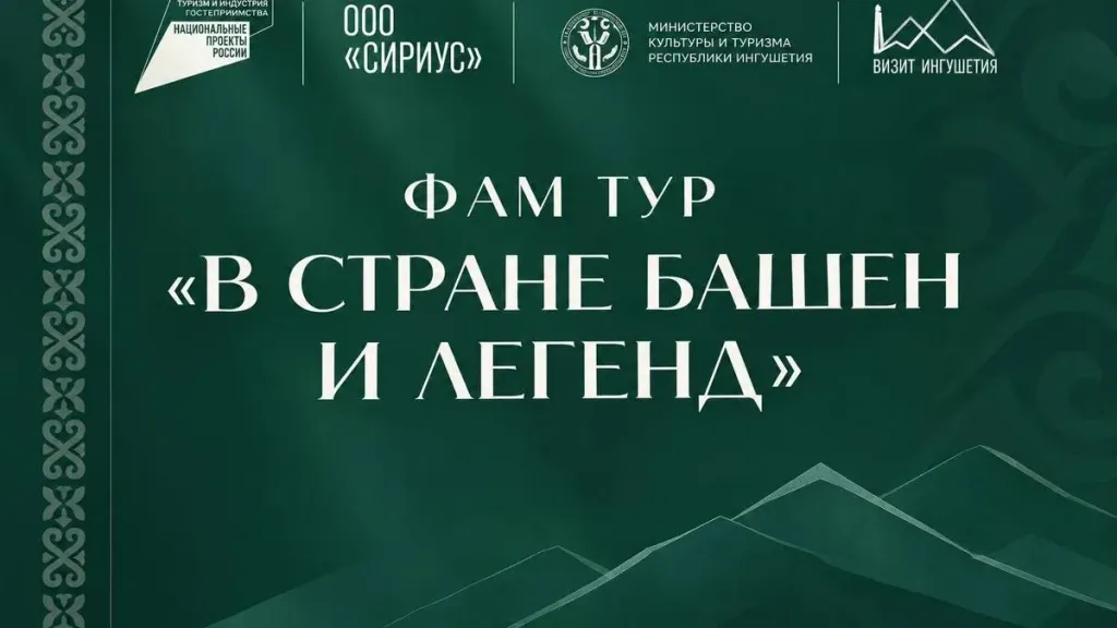 В Ингушетии стартовал ознакомительный тур «В стране башен и легенд»