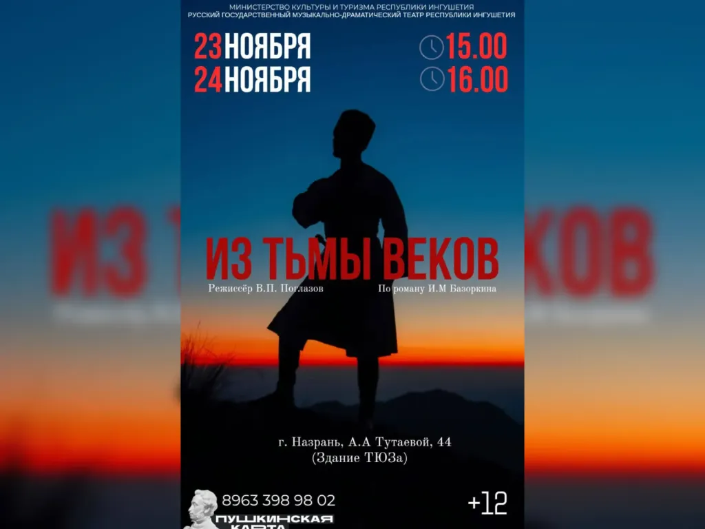 В Назрани покажут спектакль «Из тьмы веков» по Базоркину