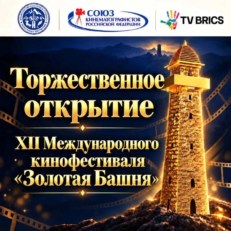 В Назрани открылся XII Международный кинофестиваль «Золотая Башня»